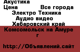 Акустика BBK Supreme Series › Цена ­ 3 999 - Все города Электро-Техника » Аудио-видео   . Хабаровский край,Комсомольск-на-Амуре г.